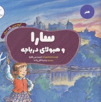 سارا و هیولای دریاچه